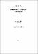 濟州島産 褐藻 모자반털科의 分類學的 硏究