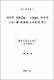 자주복, Takifugu rubripes 자치어 소화기관 발달의 조직학적 연구