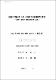 校服自律化에 따른 女高生의 意識調査 硏究
