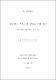 관광객의 주류소비 행동에 관한 연구