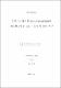 우묵사스레피(Eurya emarginata)의 생리활성성분 분리│동정에 관한 연구