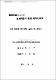 發展理論으로서의 從屬理論에 對한 批判的 硏究