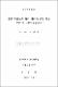 중등 미술교과 실기 평가에 관한 연구