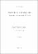 어류의 세균성 질병 예방을 위한 Probiotic 균주의 선발 및 특성