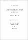 大學職員의 敎育訓練 需要에 관한 硏究