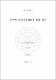 중국의 사외이사제도에 관한 연구