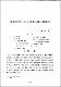 李箱 時에 나타난 異常心理와 難解性