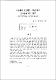 제주지역 고등학교 교육주체의 교육관에 관한 연구