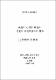家庭의 心理的 環境과 兒童의 自我狀態와의 關係
