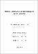 學校長의 意思決定類型과 學校組織健康과의 關係에 관한 硏究
