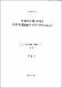 현대패션에 나타난 유희적(遊戱的) 빈티지(Vintage)