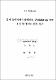 감자 양액재배시 발생하는 Pythium sp. 균의 특성 및 방제에 관한 연구