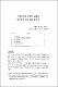 (특별논문: 제주 교육의 방향 탐색) 액션러닝을 적용한 대학의 핵심역량 강의 효과성 분석
