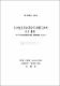 住民監査請求制度의 改善方案에 관한 硏究