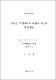 한반도 주변해역의 바람과 파고의 특성연구