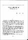 Prosody의 사적 연구·Ⅳ-Preromantic Poetry(2)-