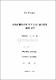 市民評價模型에 따른 住民 滿足度에 關한 硏究