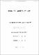 濟州島 굿의 演劇性에 관한 硏究