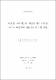 비선형 파라메트릭 사영필터를 利用한 트러스 構造物의 損傷推定에 관한 硏究