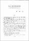 추사의 제주유배 언간연구 : 그 년기의 재구와 내용분석을 중심으로