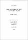 道德的 責任의 根據를 위한 意志의 自由와 決定論에 대한 考찰