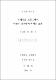 원예활동 프로그램이 아동의 공격성에 미치는 효과