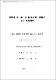 濟州道 初.中.高 敎員의 統一意識에 관한 調査硏究