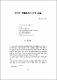 한국의 비보풍수에 대한 시론