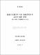 組織文化類型에 따른 組織效果性의 差異에 關한 硏究 : 濟州大學校 行政組織을 中心으로