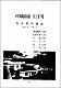 西歸浦市 江汀洞 現地學術調査