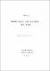 NIMBY현상에 대한 게임이론의 접근 가능성 연구