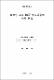 改善된 고속 DCT 알고리즘에 관한 硏究