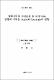 병꽃나무의 기관분화 및 내생 IAA 함량에 미치는 Auxin과 Cytokinin의 영향