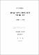 濟州道內 中學校 科學科 評價의 實態 調査 分析