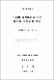 小集團 協力學習을 통한 數學科 學習能力 伸張