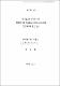인산농도의 차이에 따른 광합성 세균 Rhodospirillum rubrum의 인산대사에 관한 연구