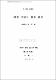 濟州 民謠의 律格 硏究