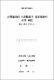 大學圖書館 司書職員의 役割葛藤에 관한 硏究
