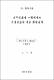 온주밀감의 수확시기와 저장방법에 따른 품질변화