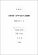 非常對備에 관한 濟州道民의 意識調査