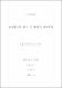 鎔接彫刻의 특성 및 材料에 관한 硏究