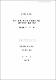 섶섬, 문섬, 범섬의 화산암에 대한 뫼스바우어 효과 연구