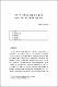 (일반논문) 제주지역 대학생의 취업 준비 활동과 취업스트레스와의 관계에 관한 연구