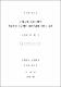 자기성장 프로그램이 학습부진 고교생의 자아개념에 미치는 효과