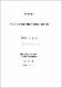 우리나라 保安處分制度의 實態와 改善方案