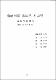 南濟州郡 城山邑 水山里 現地 學術調査