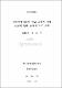 지식기반 사회의 학교 교육의 과정 요소에 관한 교사의 지각 조사