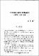 아랍民族主義의 展開過程