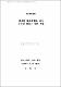 濟州道 觀光開發을 위한 골프장 事業의 發展 方案