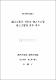 國立大學의 새로운 會計시스템 導入方案에 관한 연구